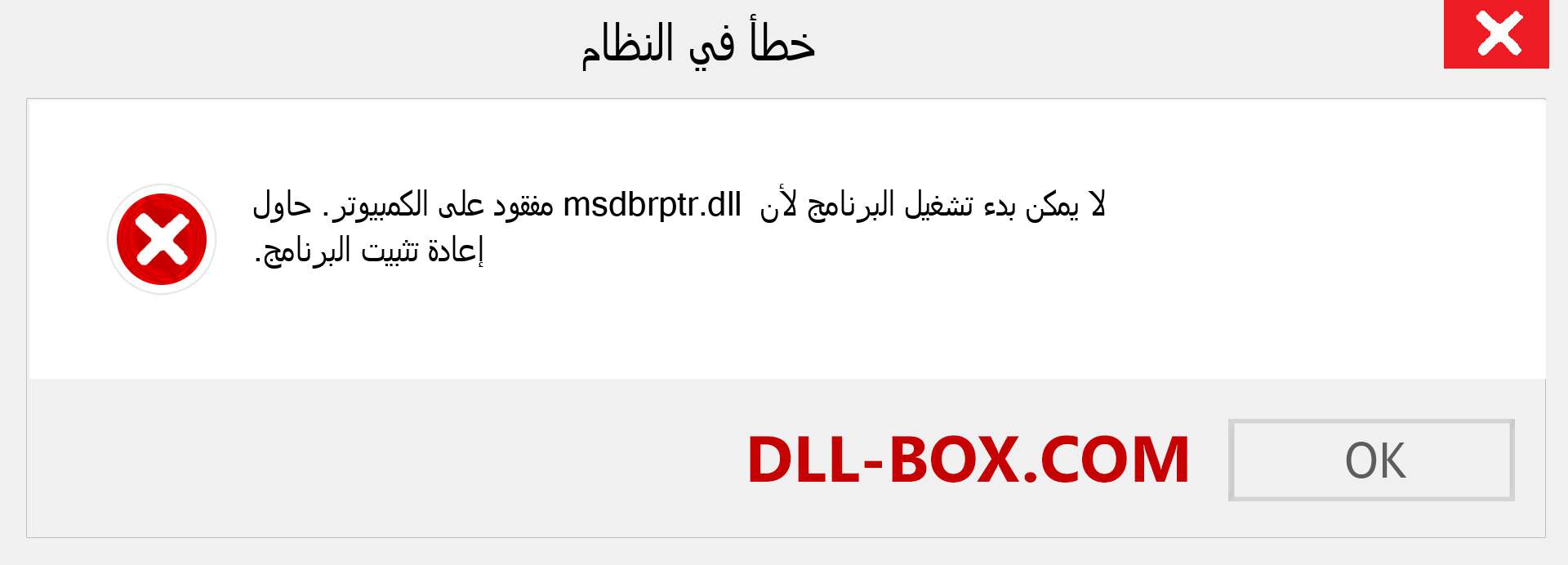 ملف msdbrptr.dll مفقود ؟. التنزيل لنظام التشغيل Windows 7 و 8 و 10 - إصلاح خطأ msdbrptr dll المفقود على Windows والصور والصور