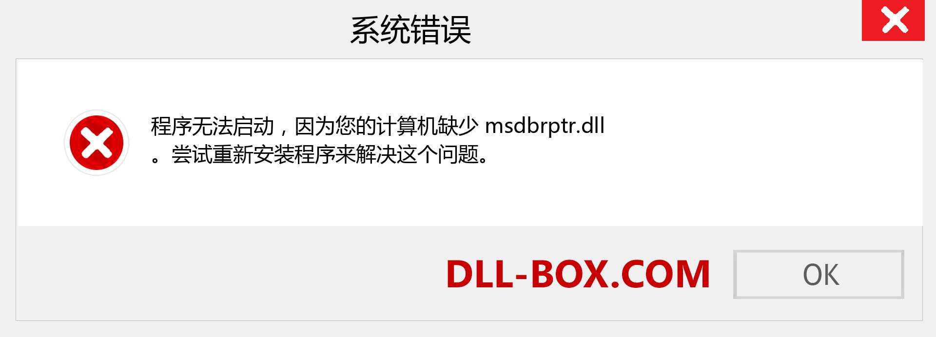 msdbrptr.dll 文件丢失？。 适用于 Windows 7、8、10 的下载 - 修复 Windows、照片、图像上的 msdbrptr dll 丢失错误